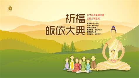 哪裡可以皈依|2024 法鼓山皈依大典